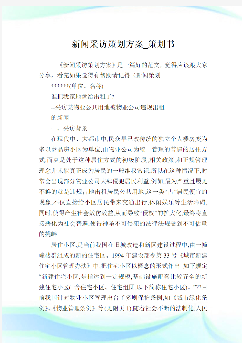 新闻采访策划方案_策划书.doc