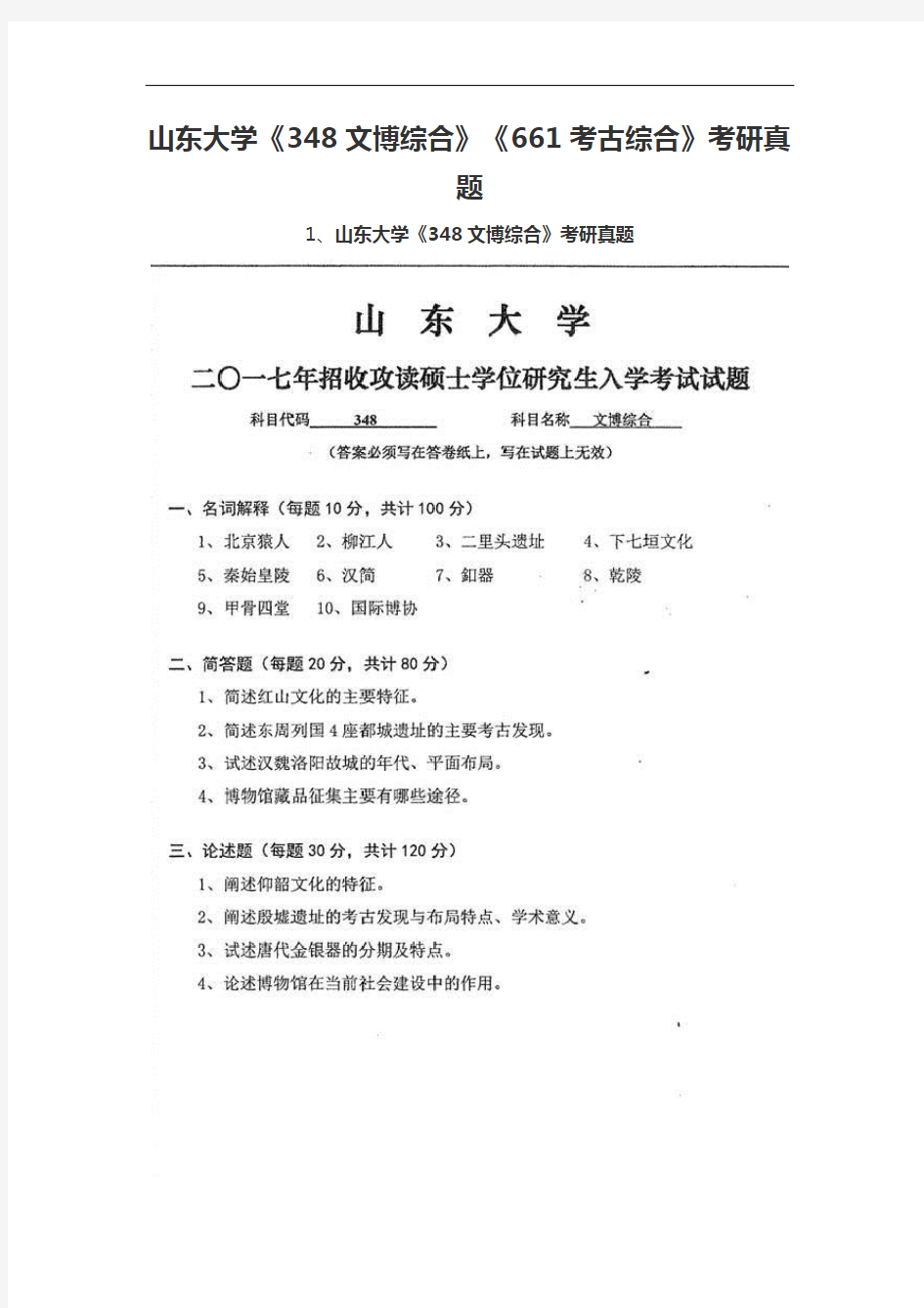 山东大学《348文博综合》《661考古综合》考研真题