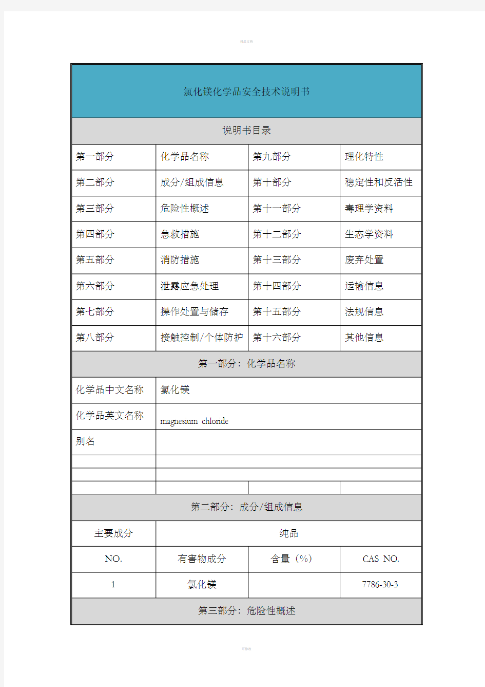 氯化镁-安全技术说明书(MSDS)