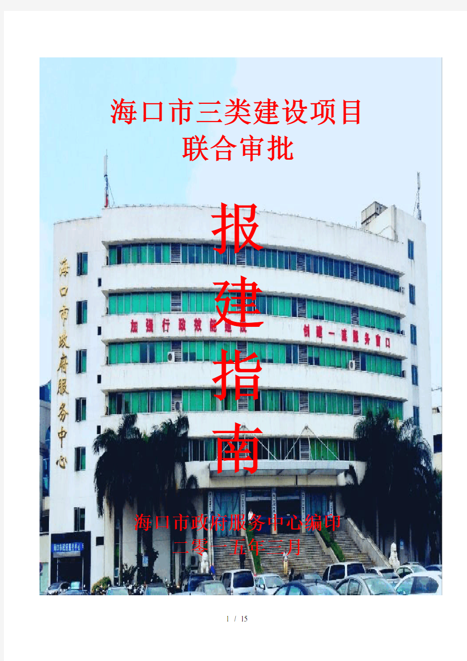 建设工程报建指南