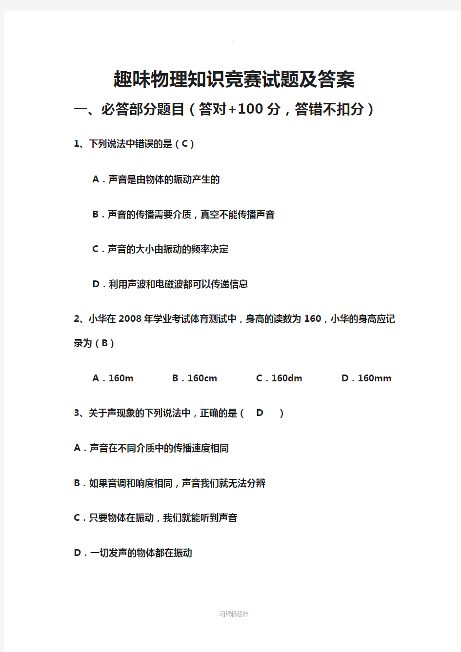 趣味物理有奖知识竞赛试题及答案题库