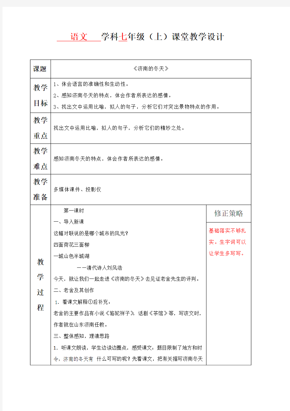 教育部2017-2018年七年级语-语文上册浙江省德清县第二中学人教版七年级上册语文教案：第2课 济南的冬天