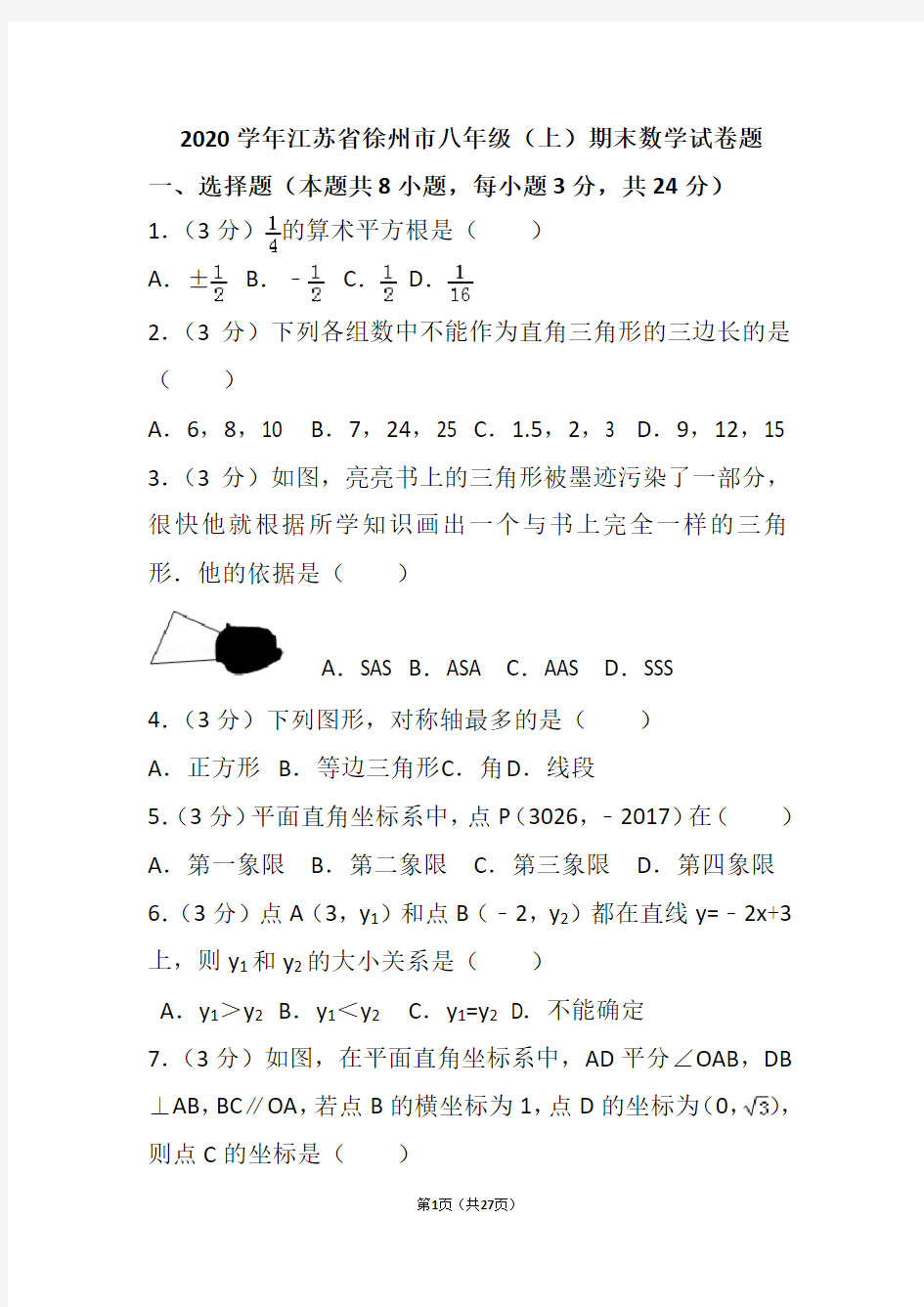 2020学年江苏省徐州市八年级(上)期末数学试卷题