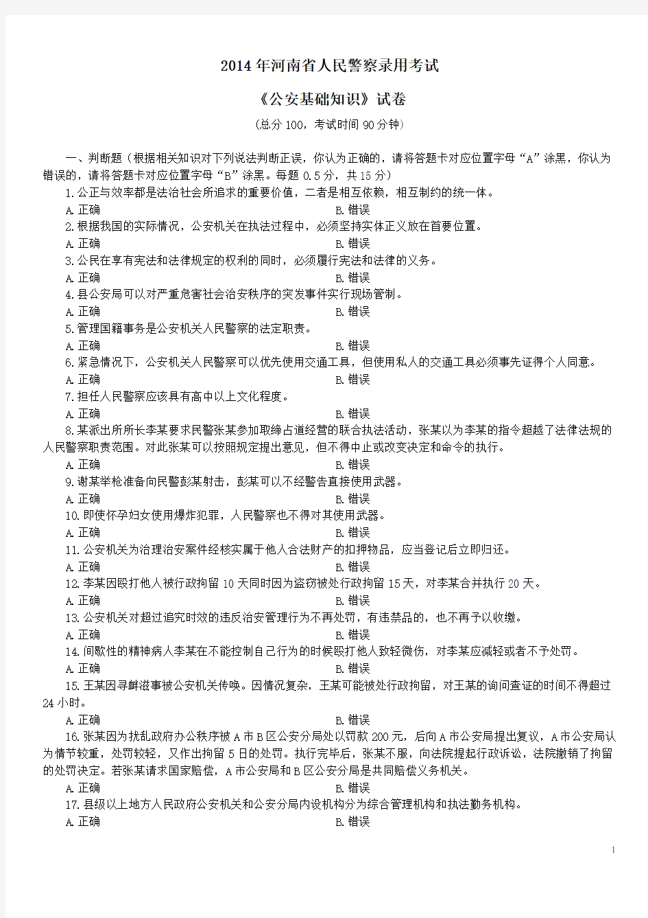 2014年河南省人民警察录用考试《公安基础知识》真题及详解-B