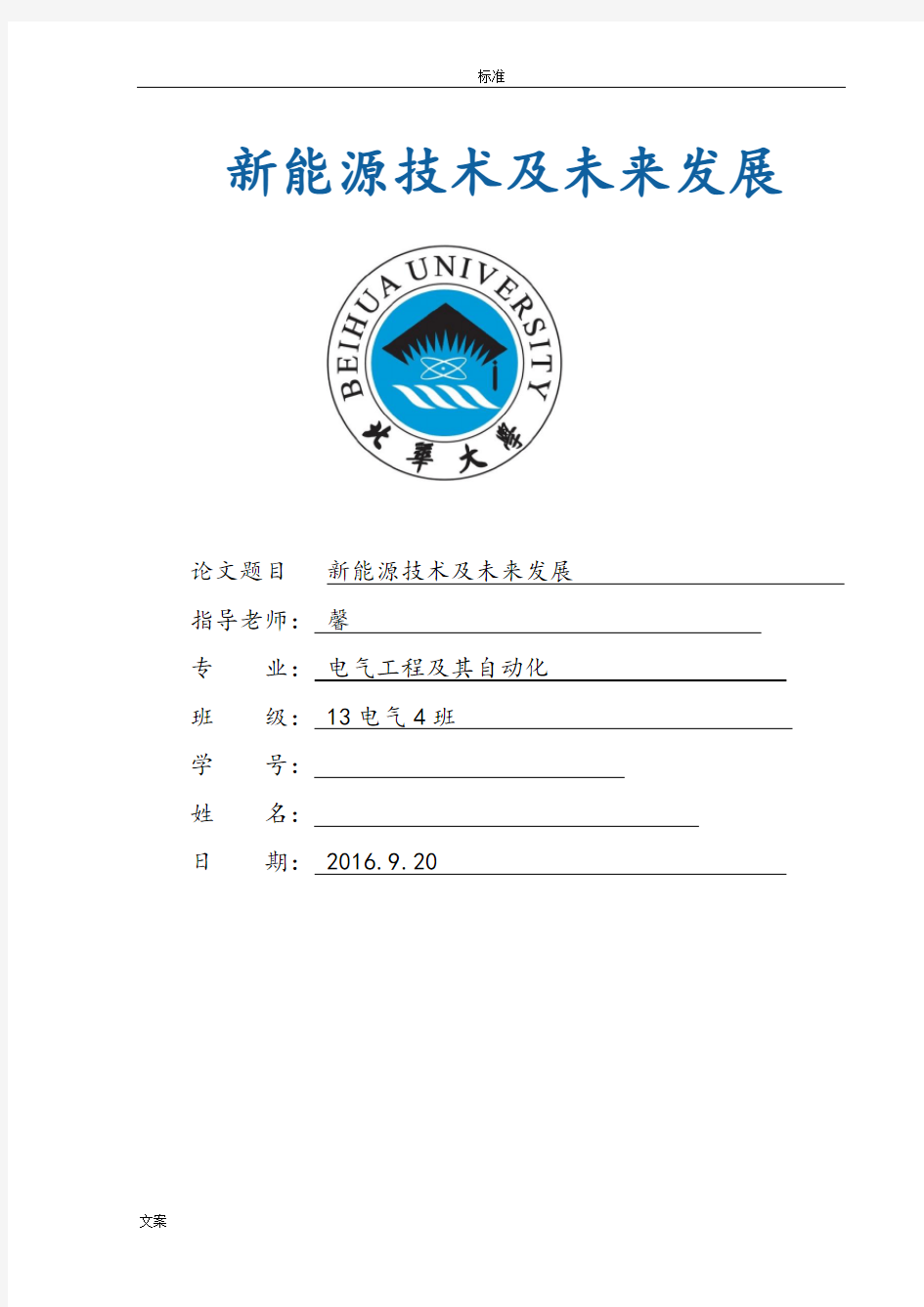 新能源技术及未来发展的论文设计