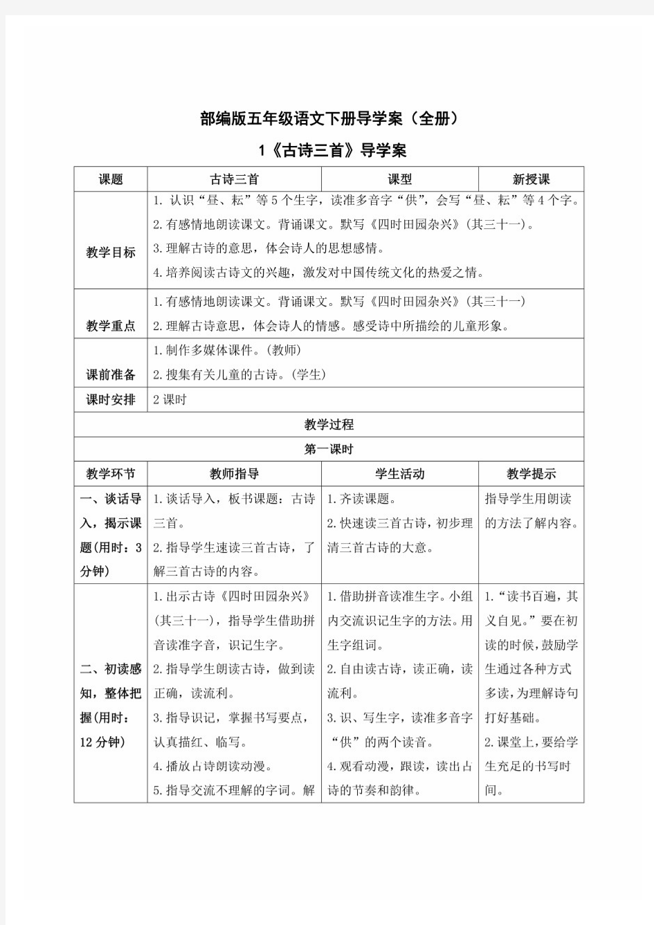 部编版五年级语文下册导学案(全册)