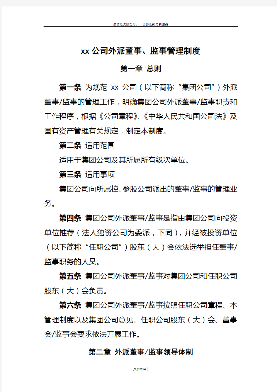 xx公司外派董事、监事管理制度