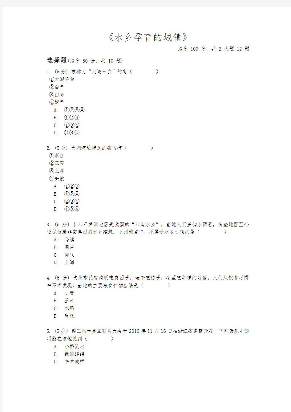 2020-2021学年人教版历史与社会七年级下册6.2.1《水乡孕育的城镇》同步练习(含答案) (1