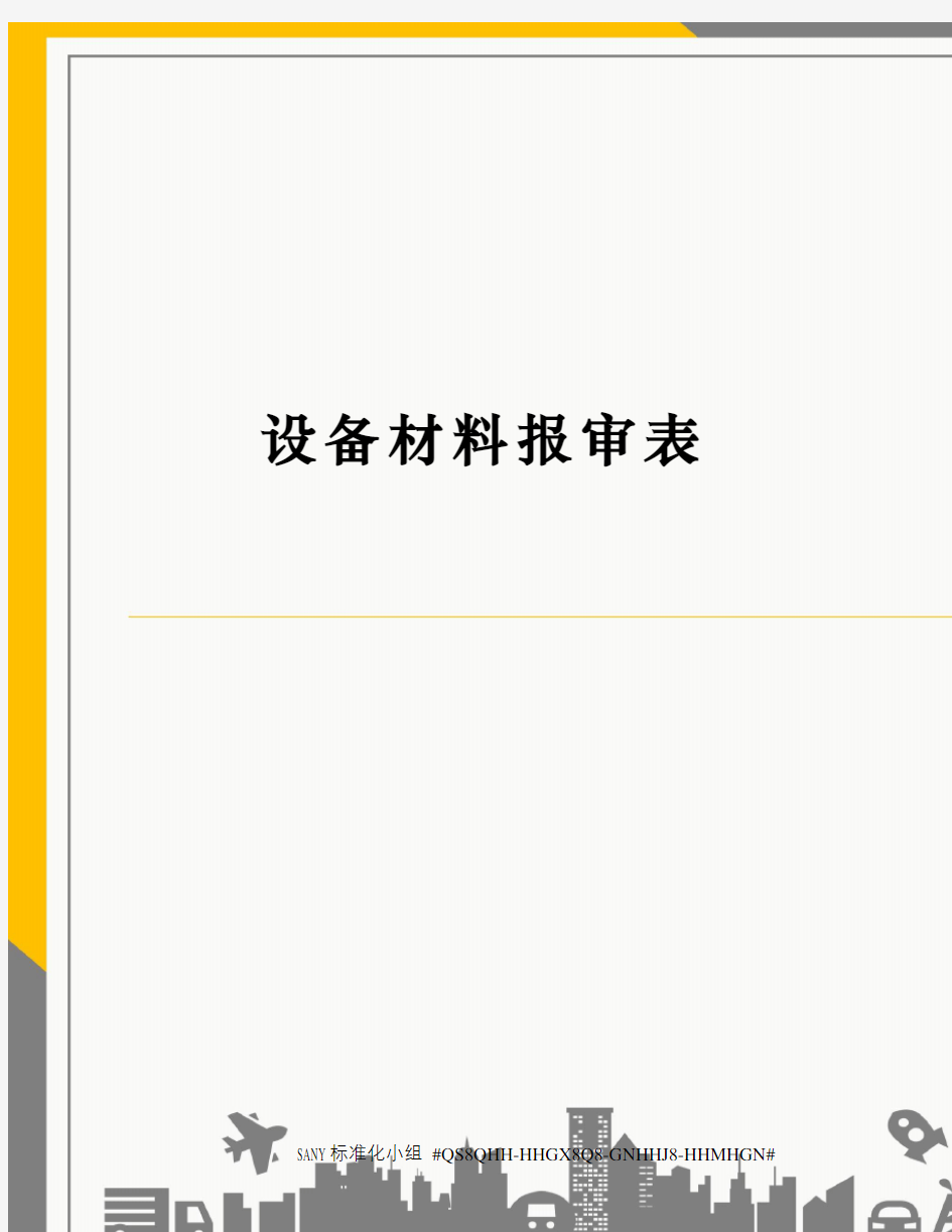 设备材料报审表