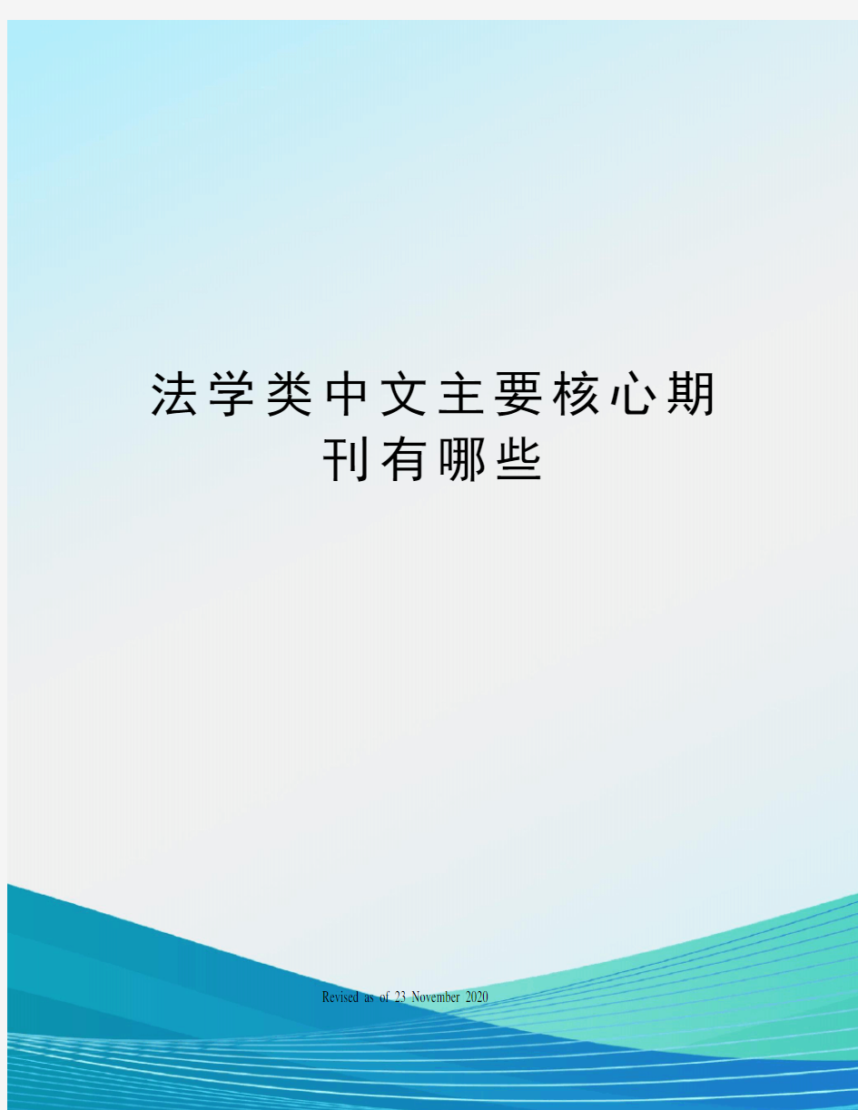 法学类中文主要核心期刊有哪些