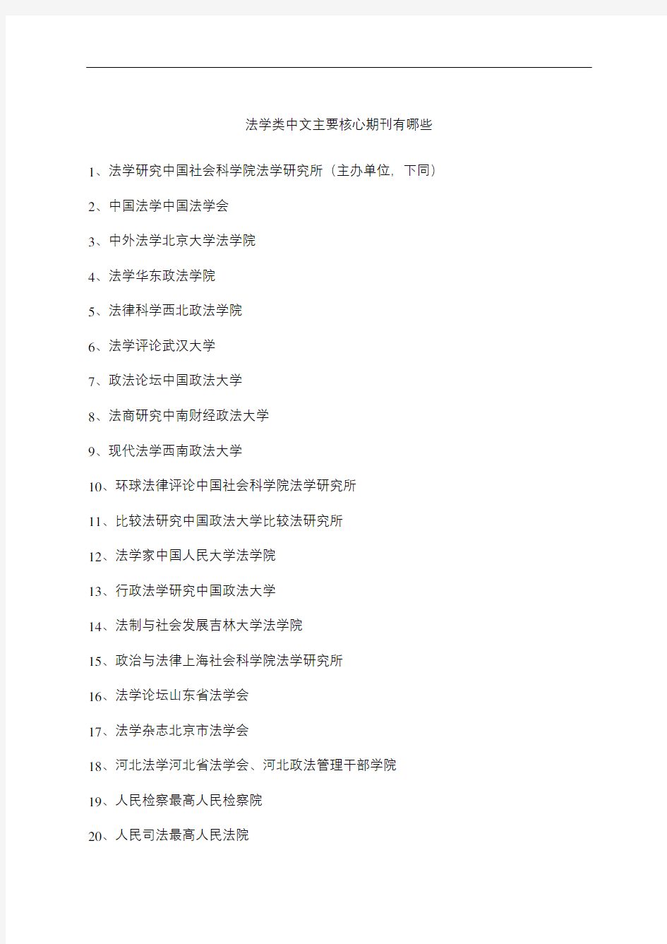 法学类中文主要核心期刊有哪些