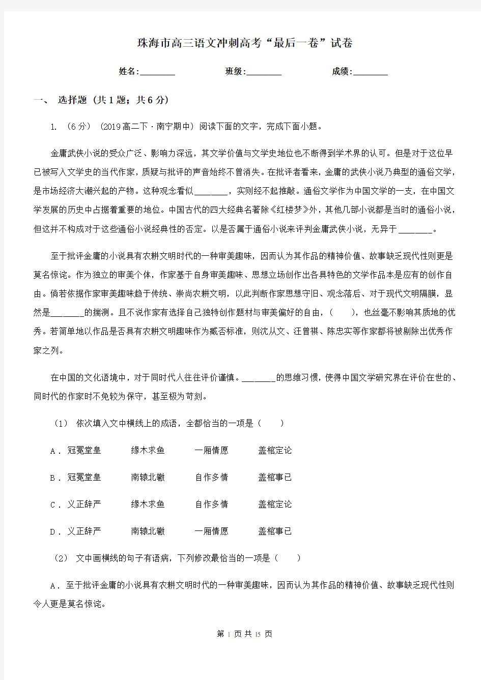 珠海市高三语文冲刺高考“最后一卷”试卷