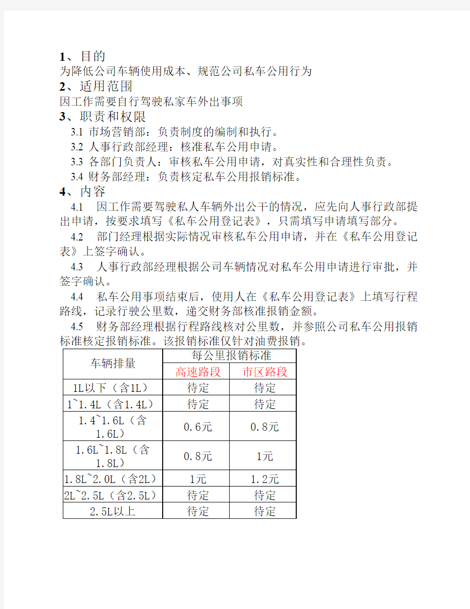 私车公用管理制度