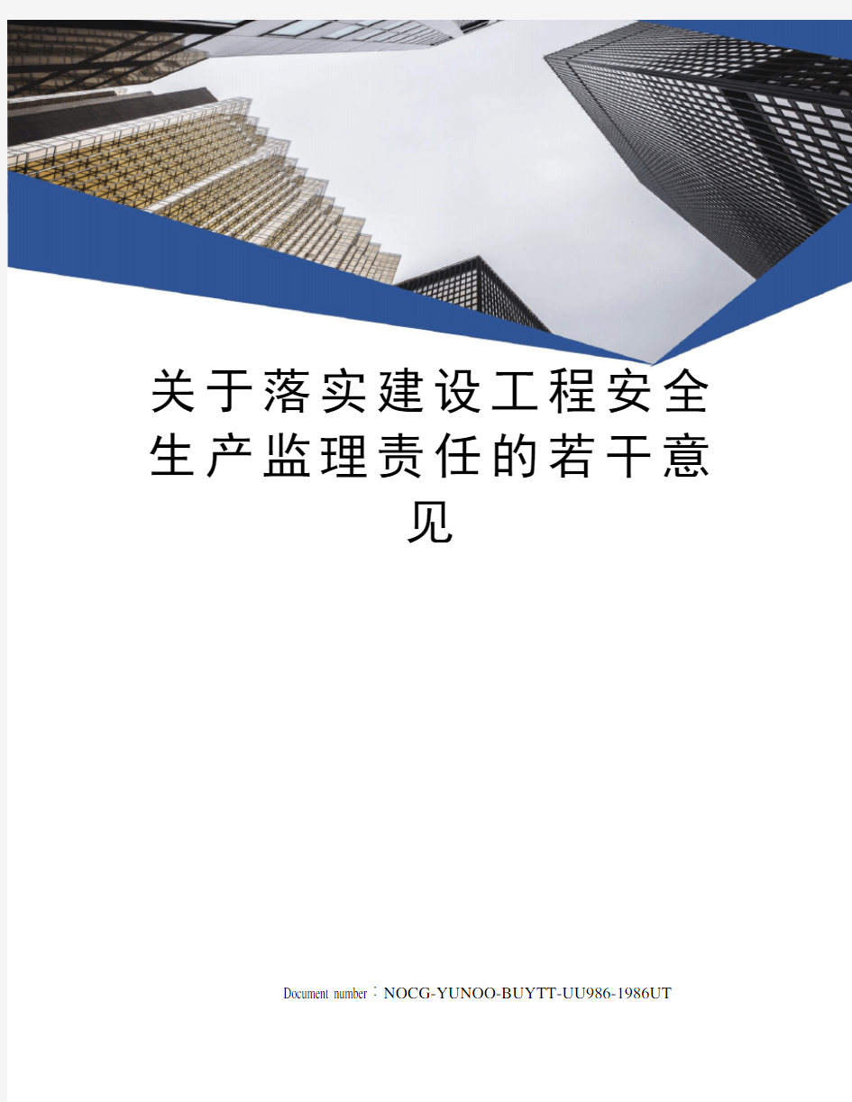 关于落实建设工程安全生产监理责任的若干意见