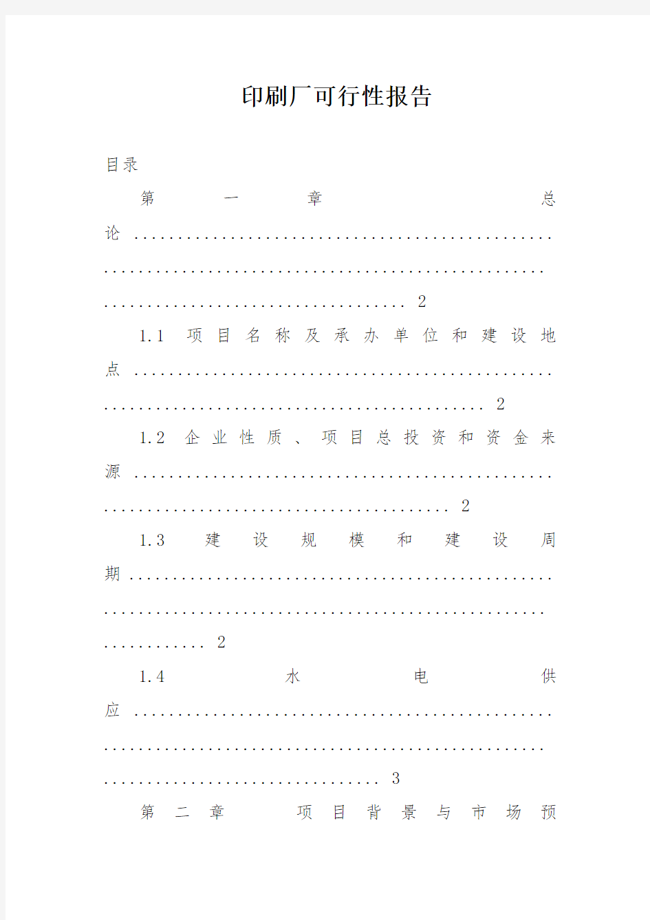 印刷厂可行性报告