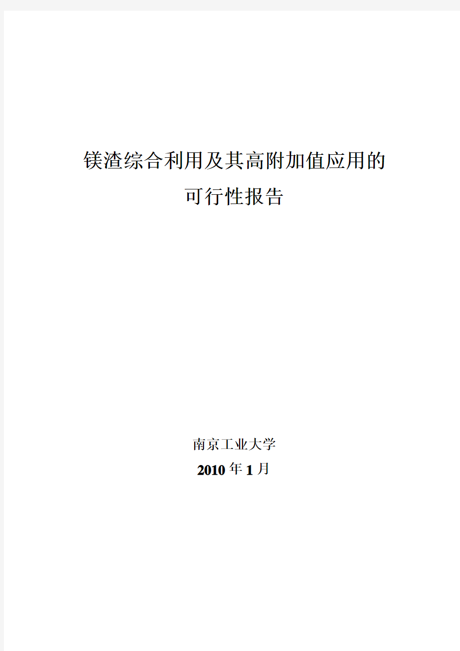 镁渣的综合利用及其高附加值应用的可行性报告.