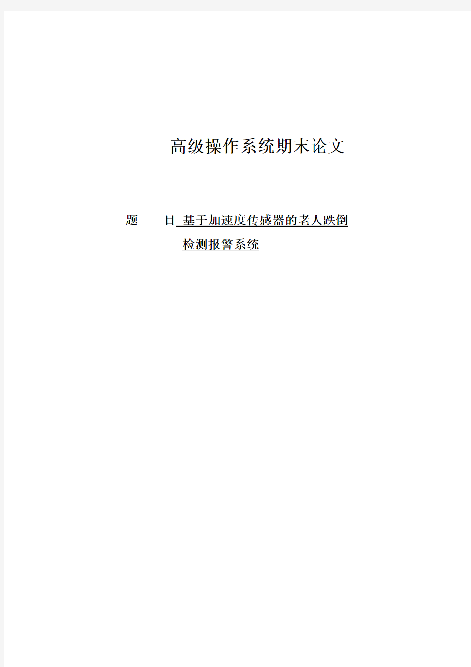 基于加速度传感器的老人跌倒检测系统