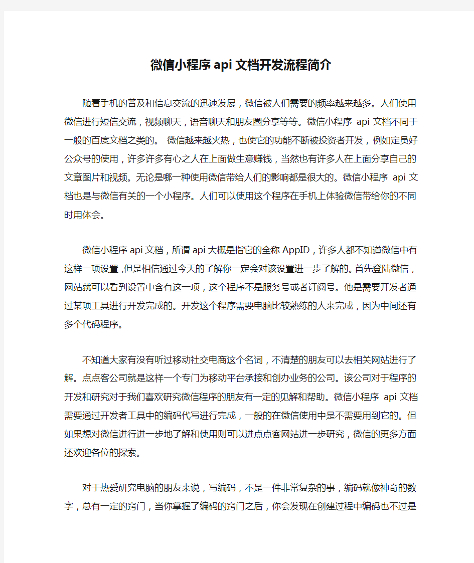 微信小程序api文档开发流程简介