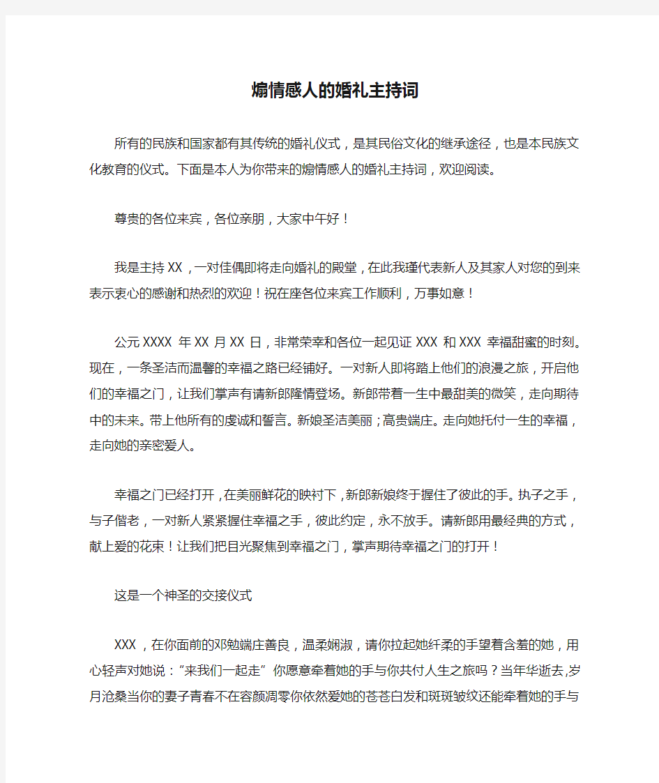 煽情感人的婚礼主持词