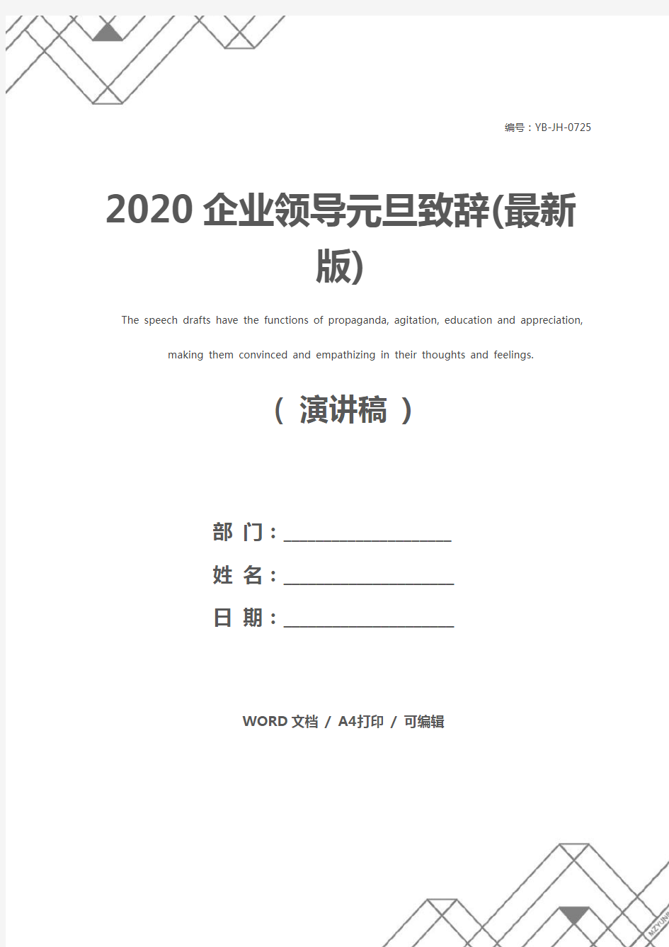 2020企业领导元旦致辞(最新版)