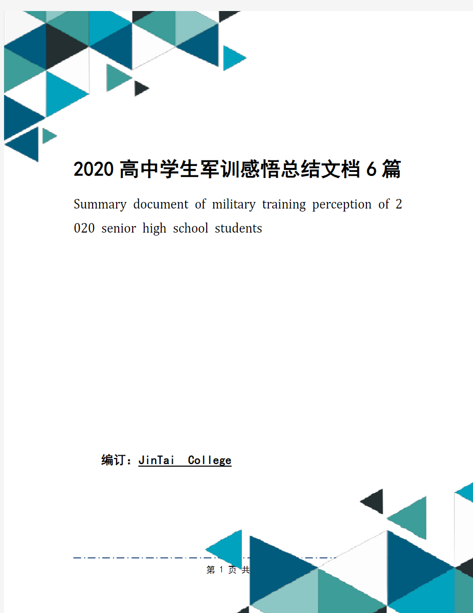 2020高中学生军训感悟总结文档6篇