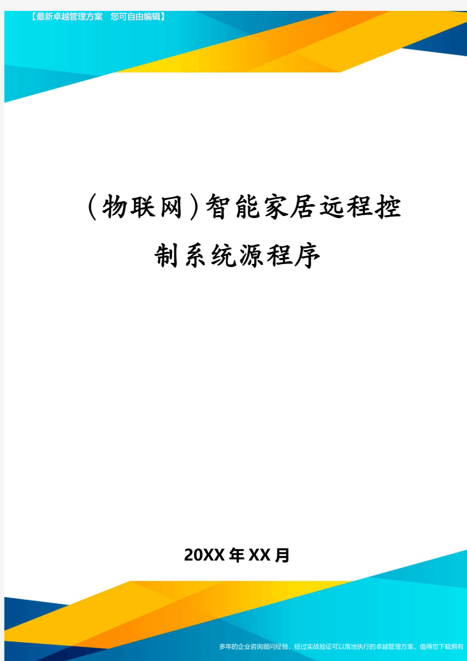 (物联网)智能家居远程控制系统源程序