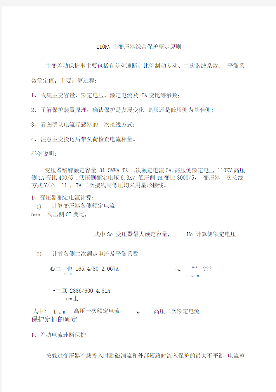 KV主变压器综合保护整定原则