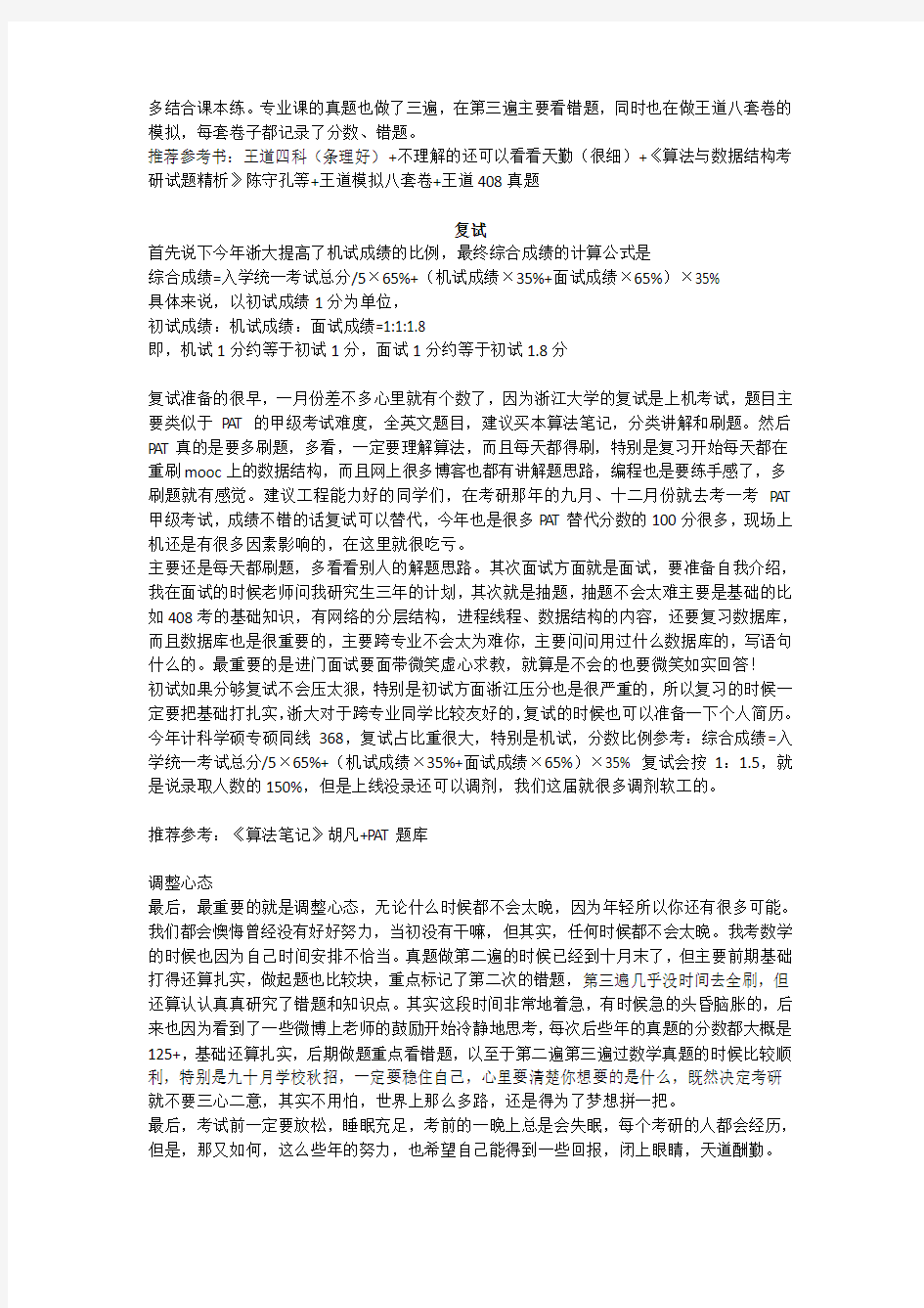 2021年浙江大学计算机考研必看经验分享