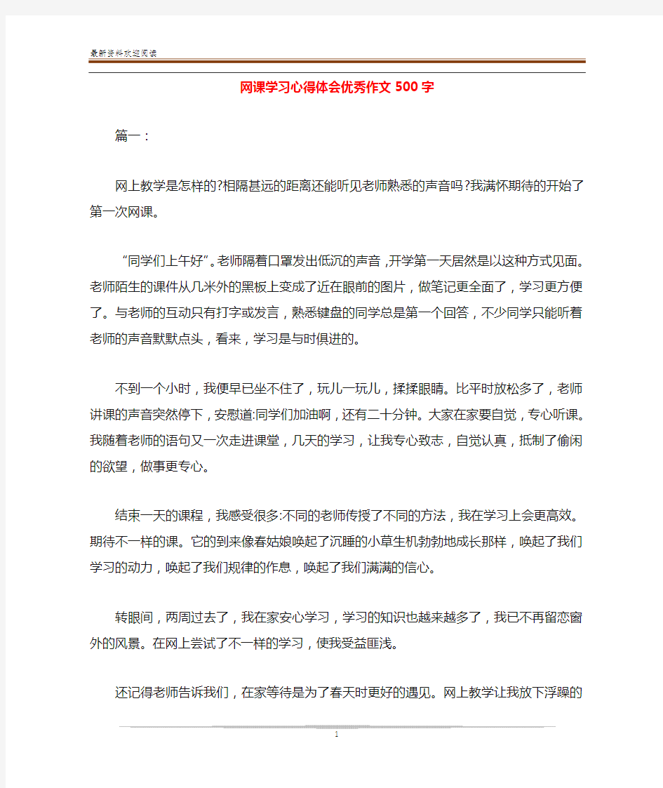 网课学习心得体会优秀作文500字