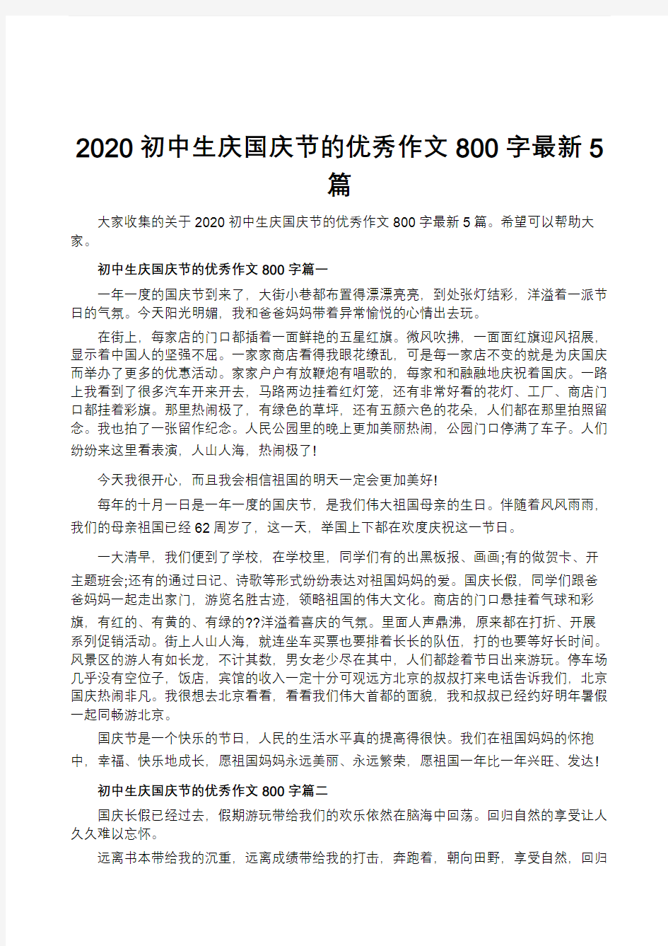 2020初中生庆国庆节的优秀作文800字最新5篇