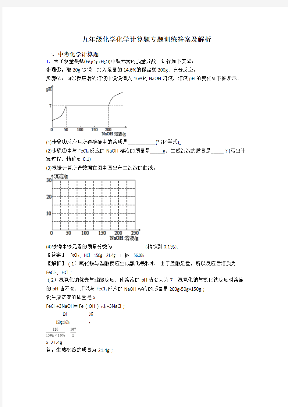 九年级化学化学计算题专题训练答案及解析