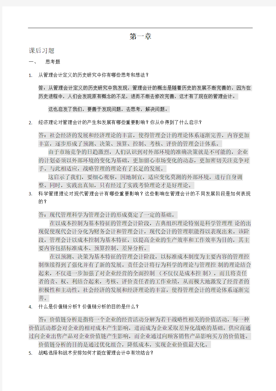 管理会计课后习题学习指导书习题答案第一章