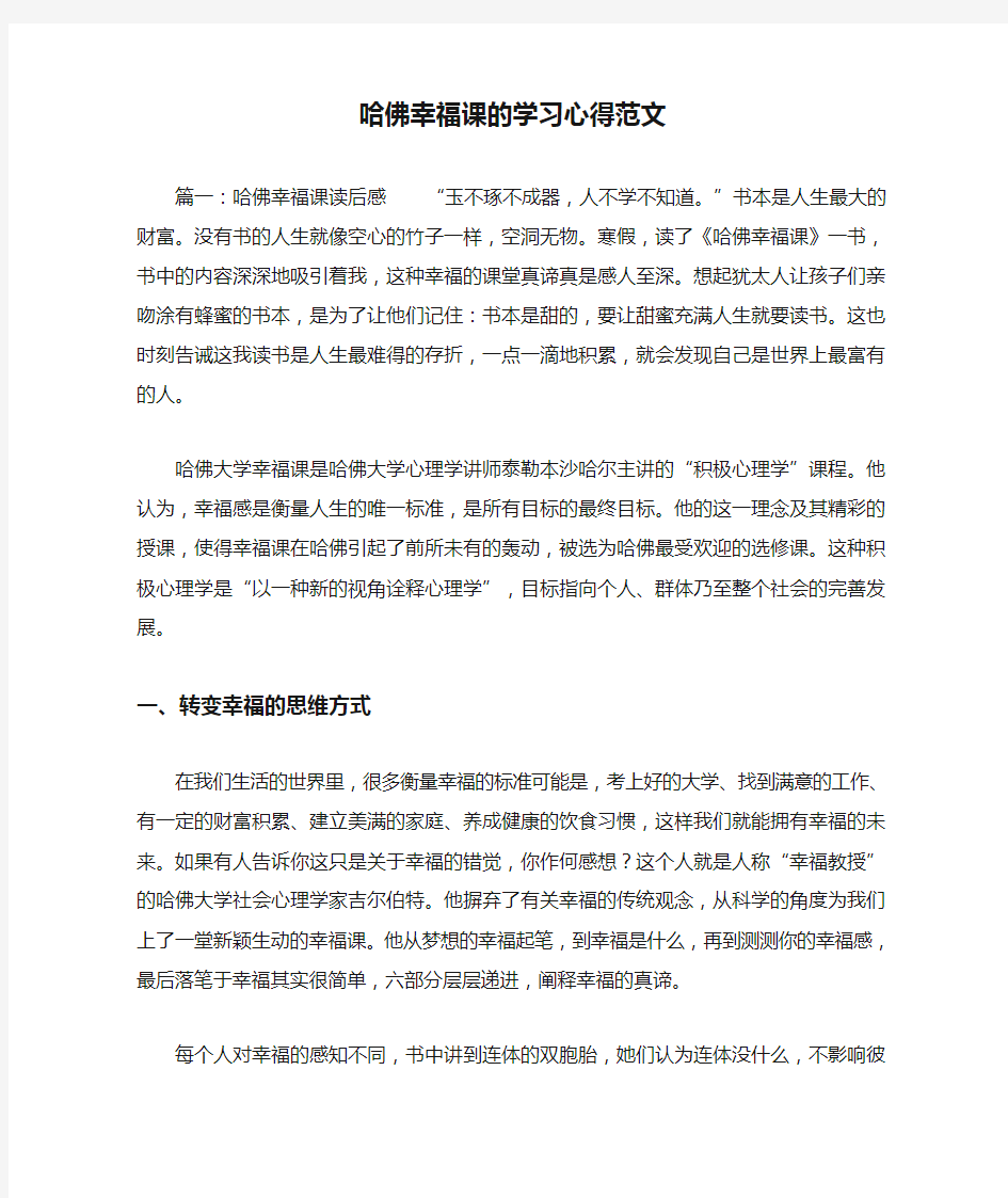 哈佛幸福课的学习心得范文