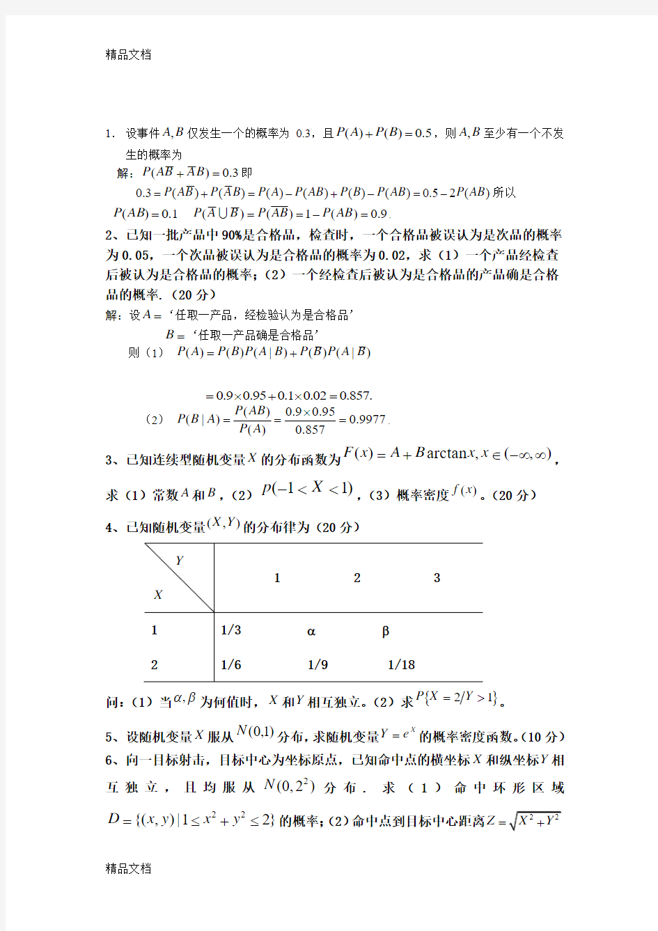 最新某大学概率论与数理统计期末考试试题3详细解答