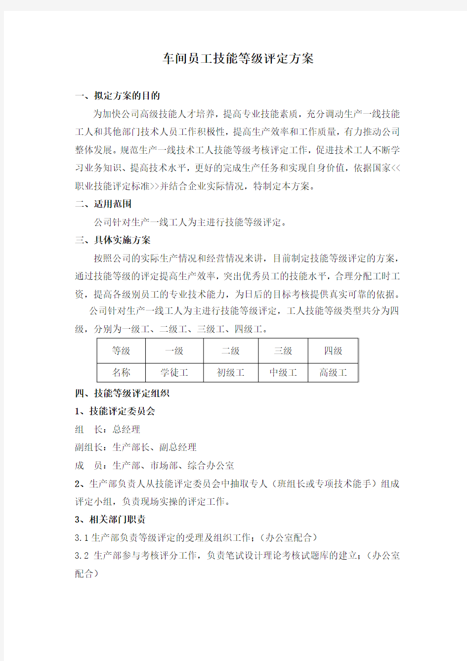 车间员工技能等级评定方案