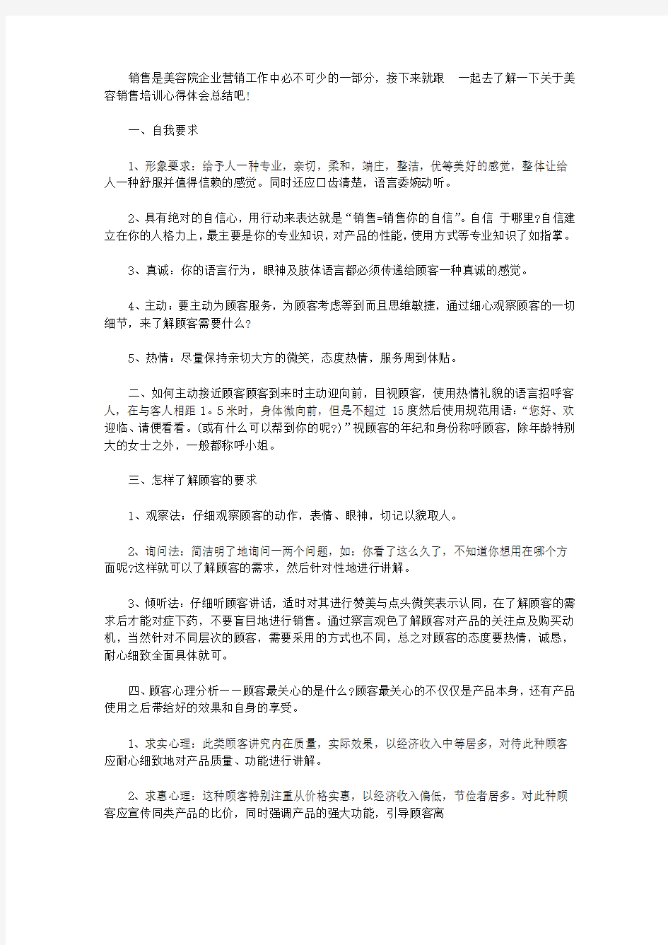 美容销售培训心得体会总结