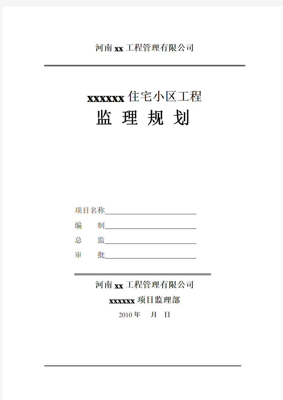 住宅小区工程监理规划