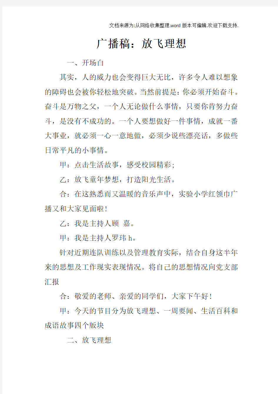 广播稿：放飞理想