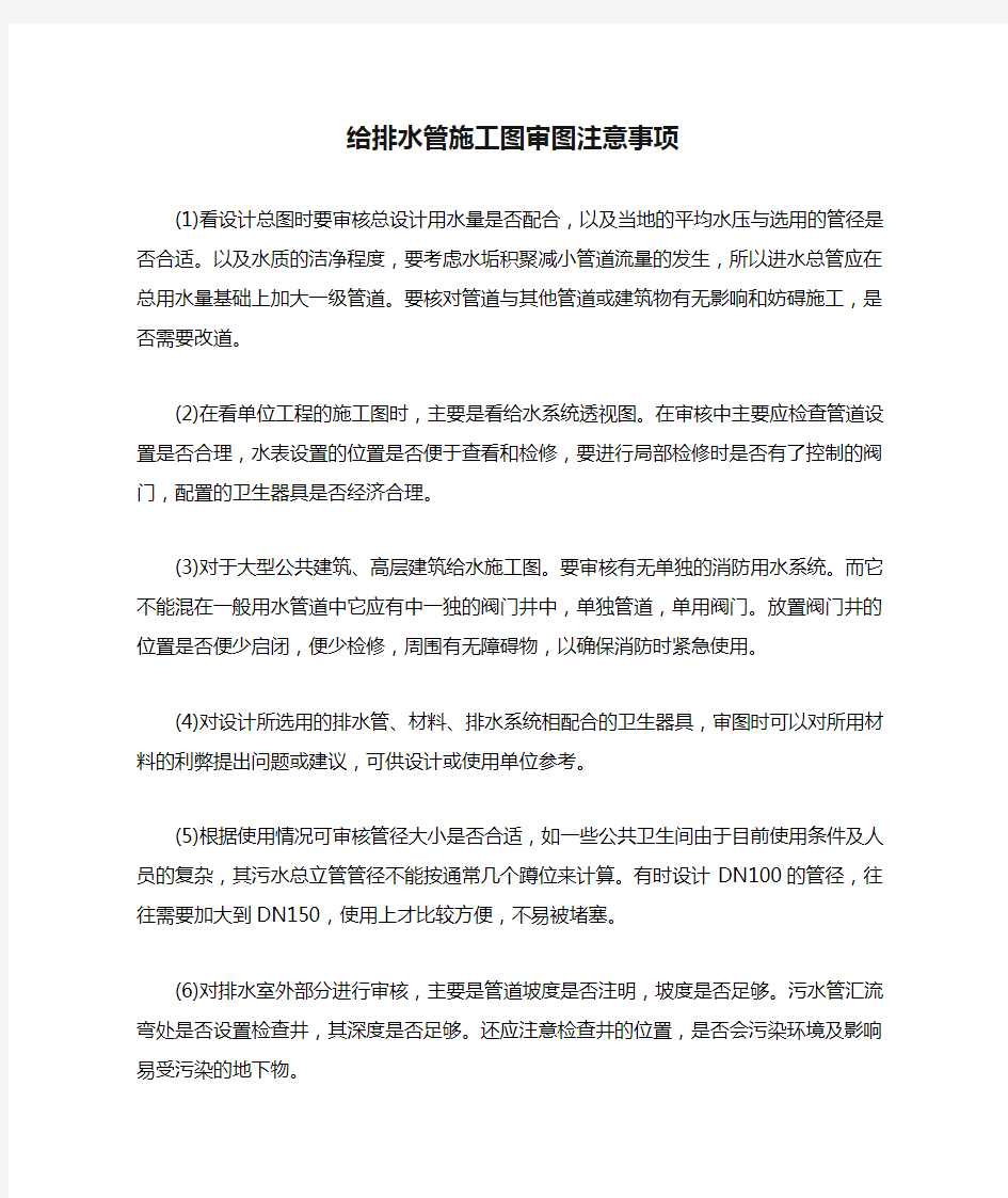 给排水管施工图审图注意事项