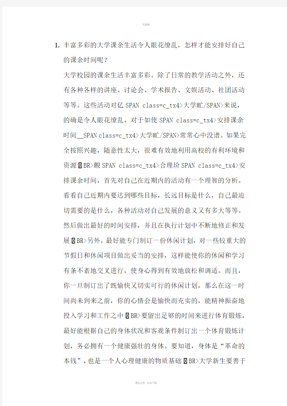 大学生合理安排时间