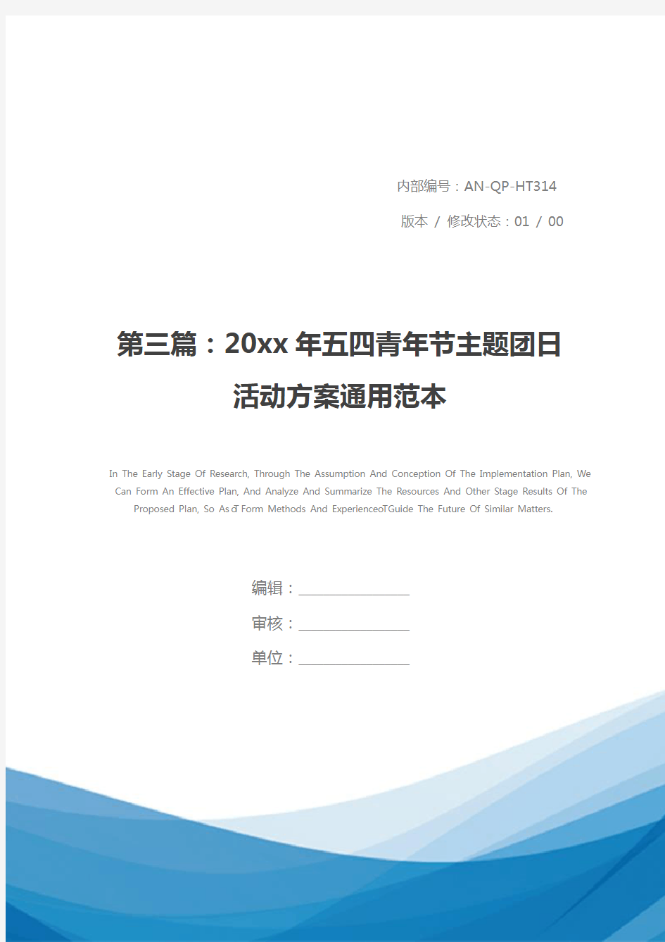 第三篇：20xx年五四青年节主题团日活动方案通用范本