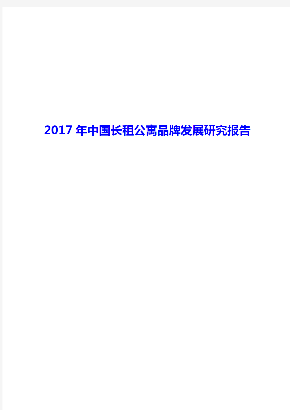 2017年中国长租公寓品牌发展研究报告