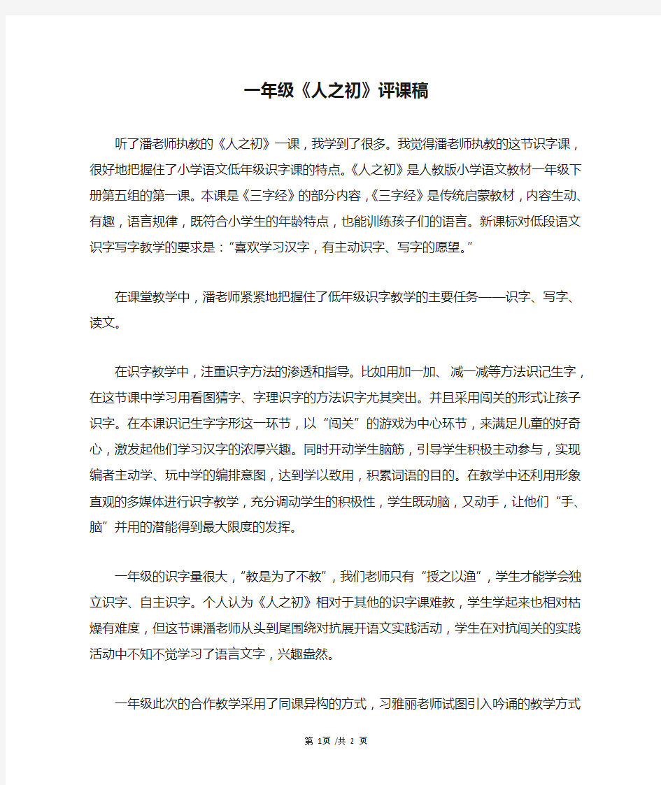 一年级《人之初》评课稿