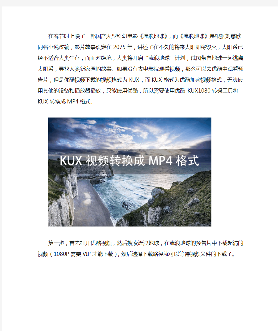 优酷KUX1080转码工具如何将KUX视频转换成MP4格式