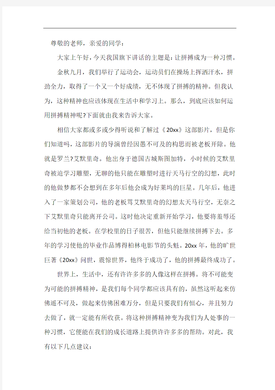 国旗下讲话：让拼搏成为一种习惯