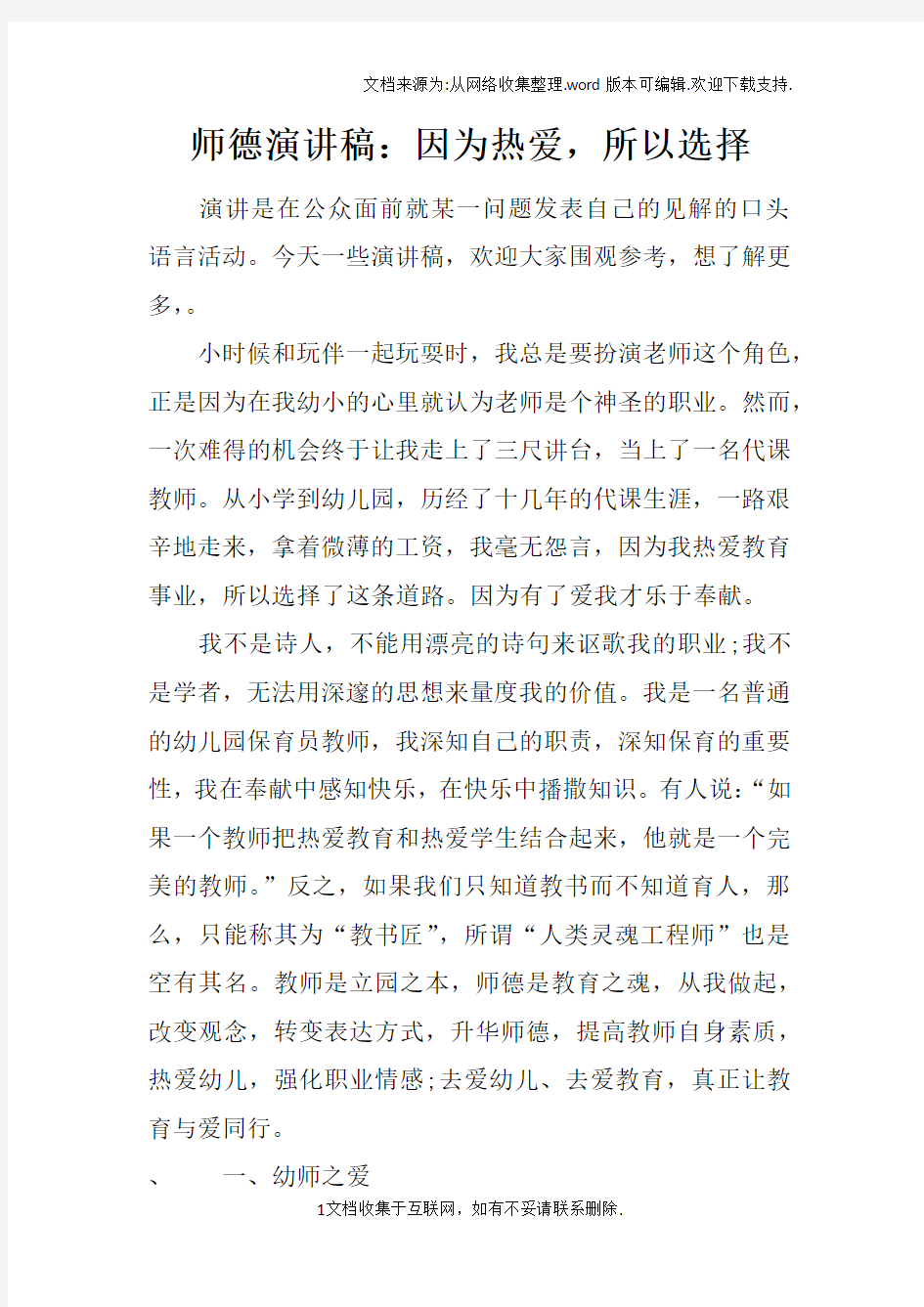 师德演讲稿：因为热爱,所以选择