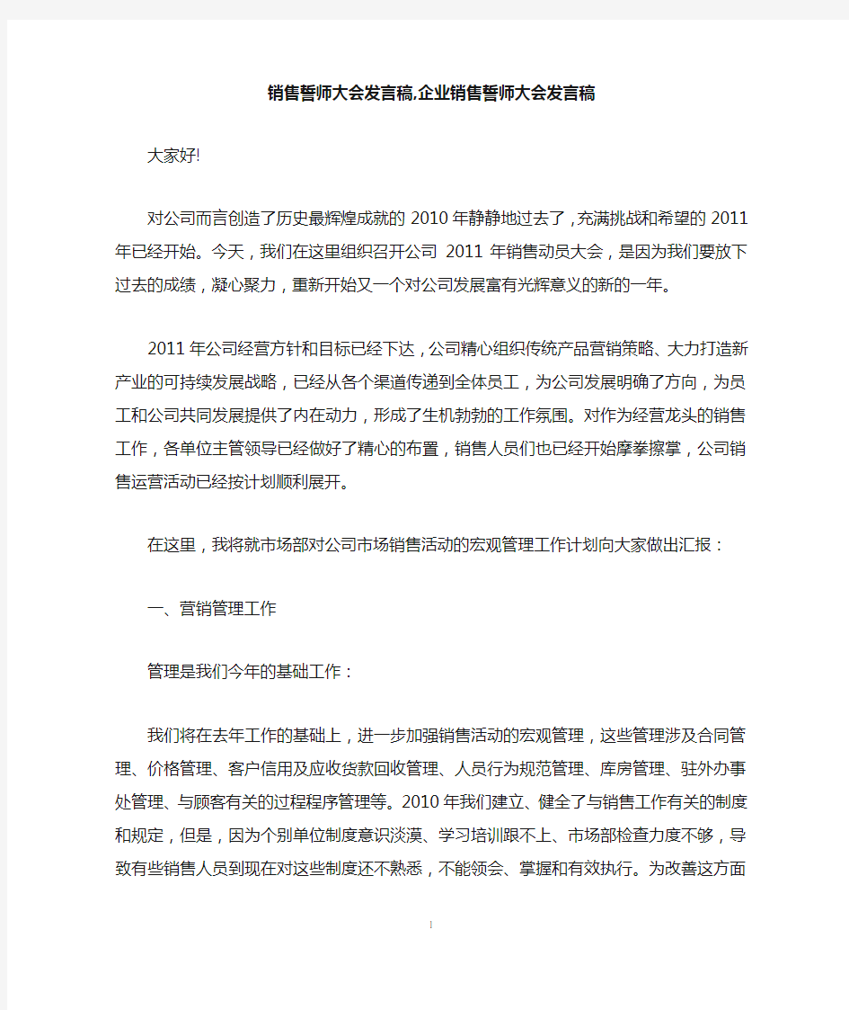 销售誓师大会发言稿,企业销售誓师大会发言稿