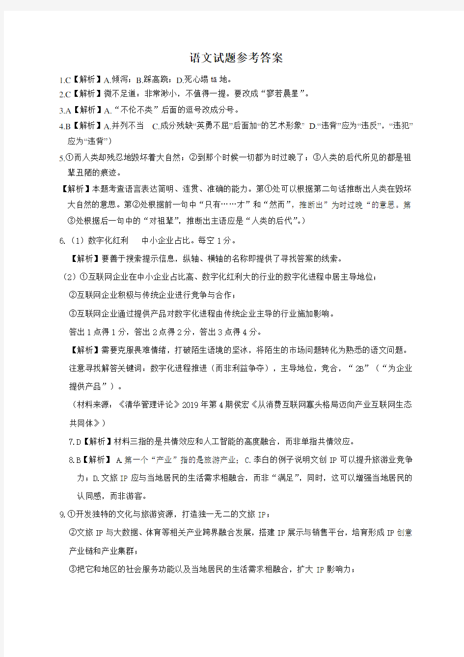 浙江省舟山中学2020届高三3月月考语文试题答案