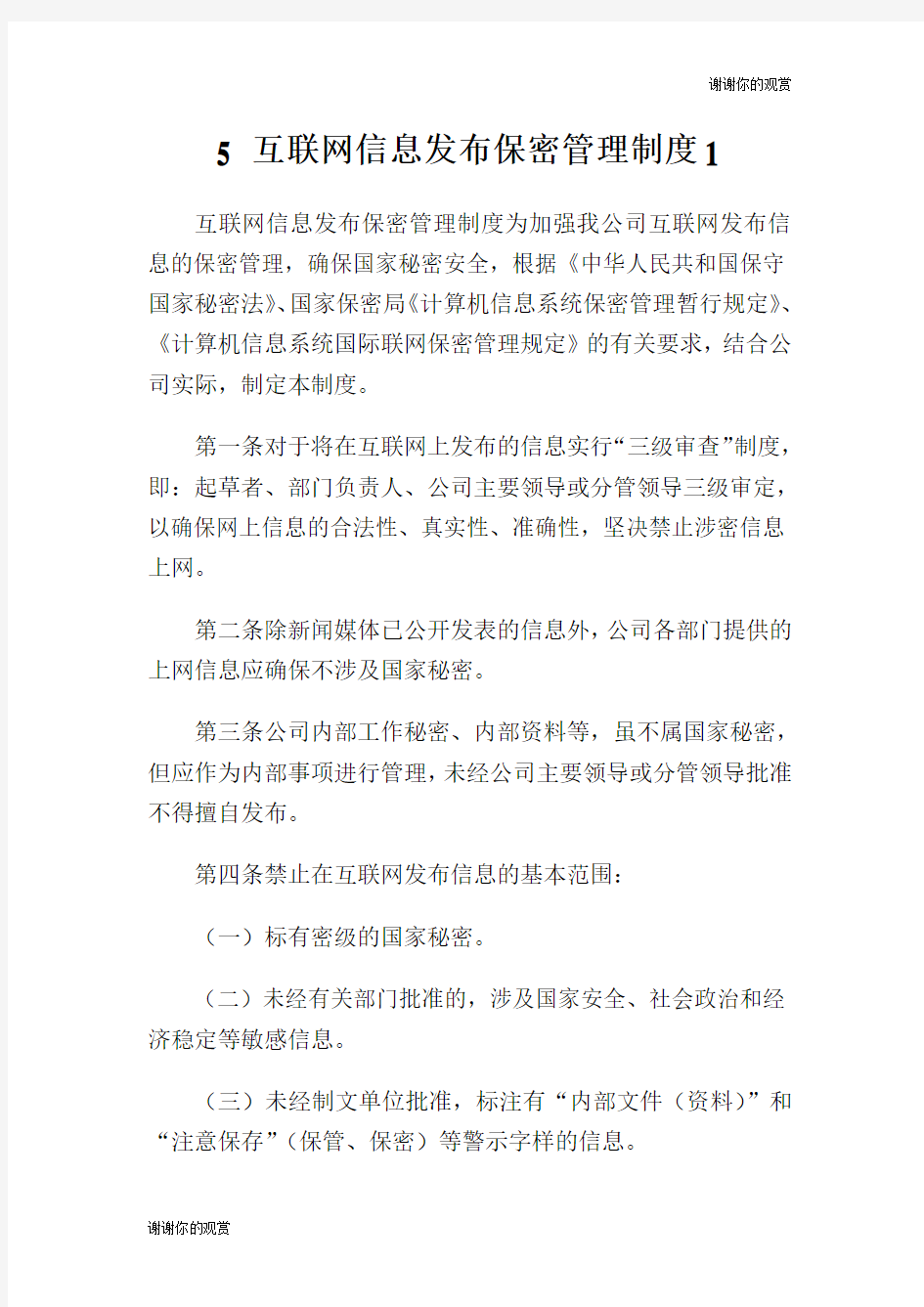 互联网信息发布保密管理制度.doc