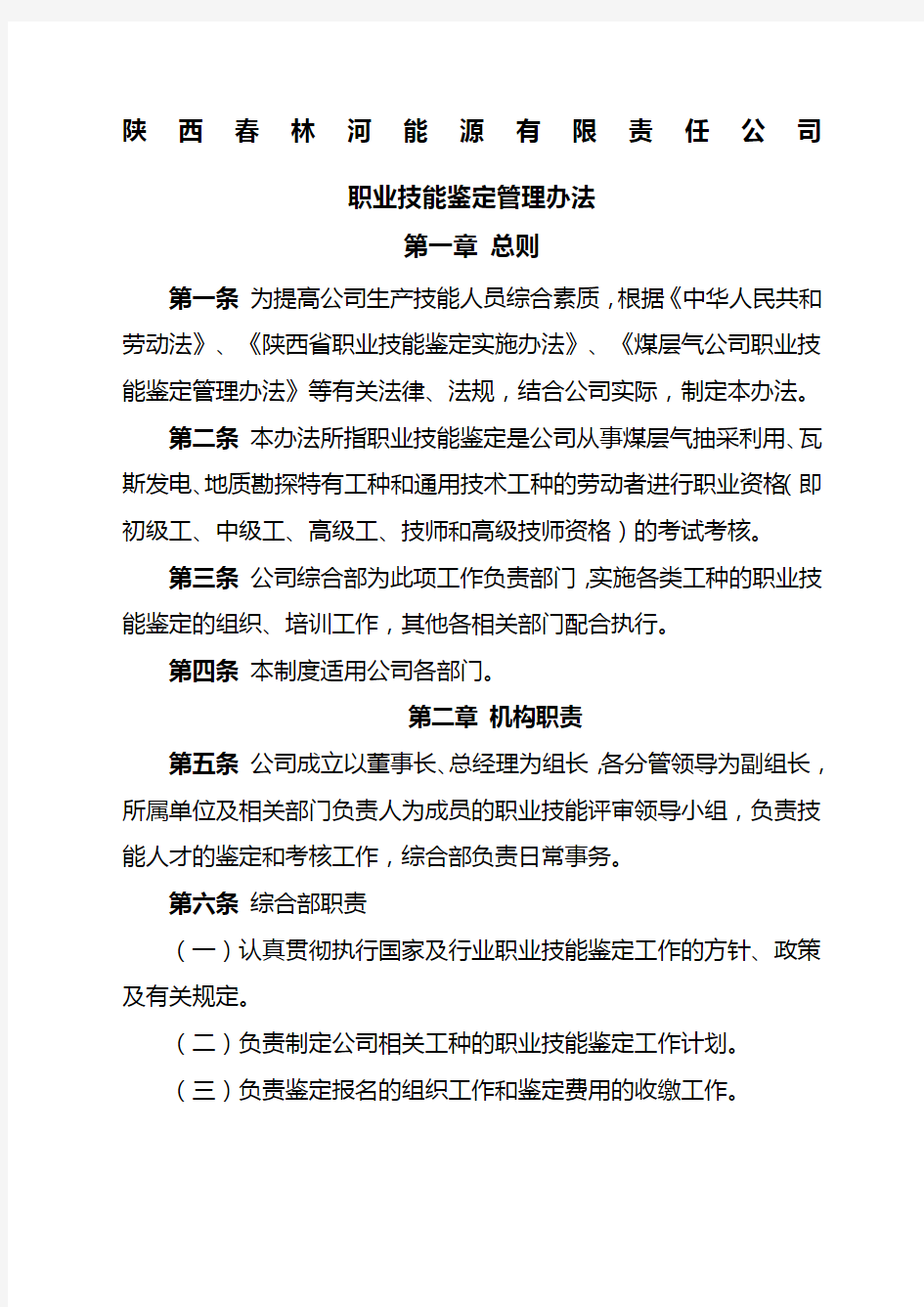 职业技能鉴定管理办法范文